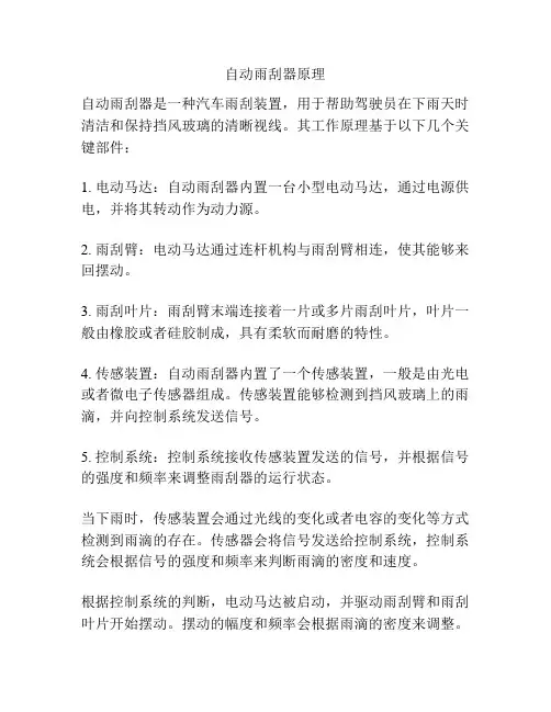 自动雨刮器原理