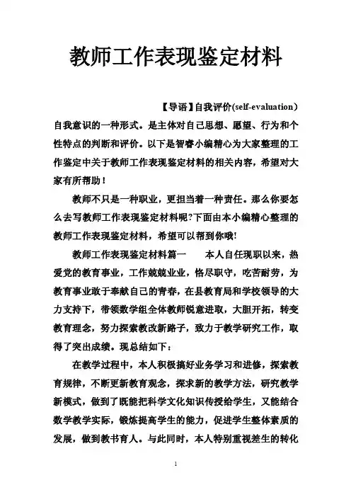 教师工作表现鉴定材料