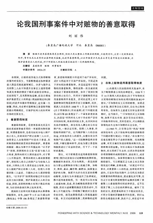 论我国刑事案件中对赃物的善意取得