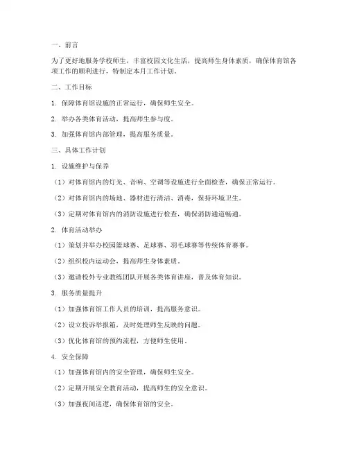 体育馆月工作计划