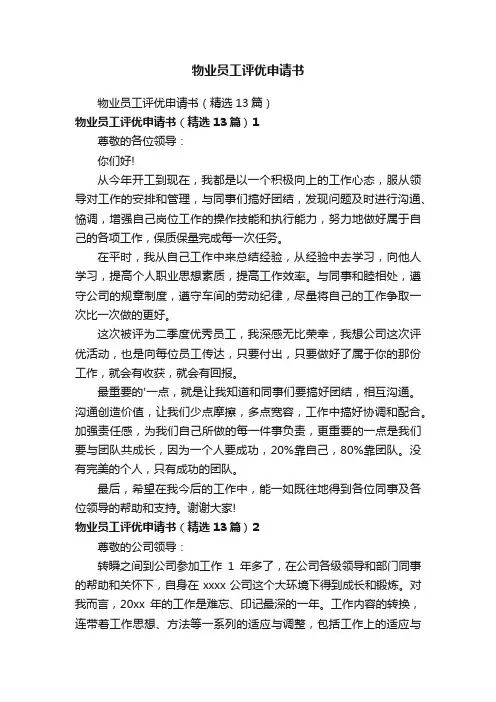 物业员工评优申请书
