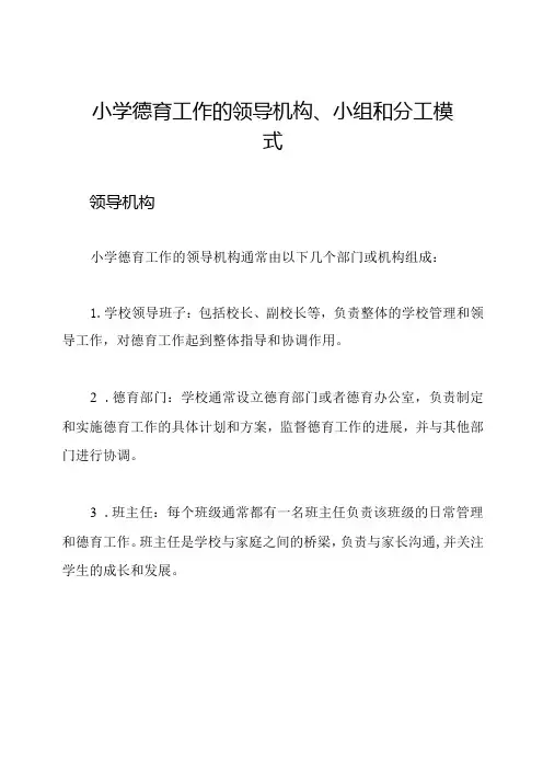 小学德育工作的领导机构、小组和分工模式
