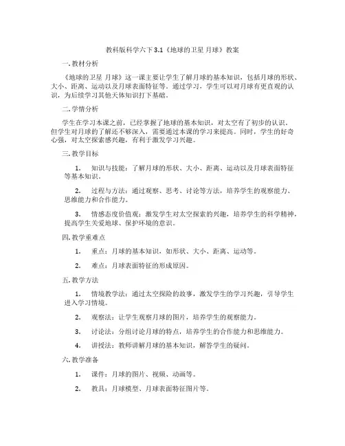 教科版科学六下3.1《地球的卫星 月球》教案