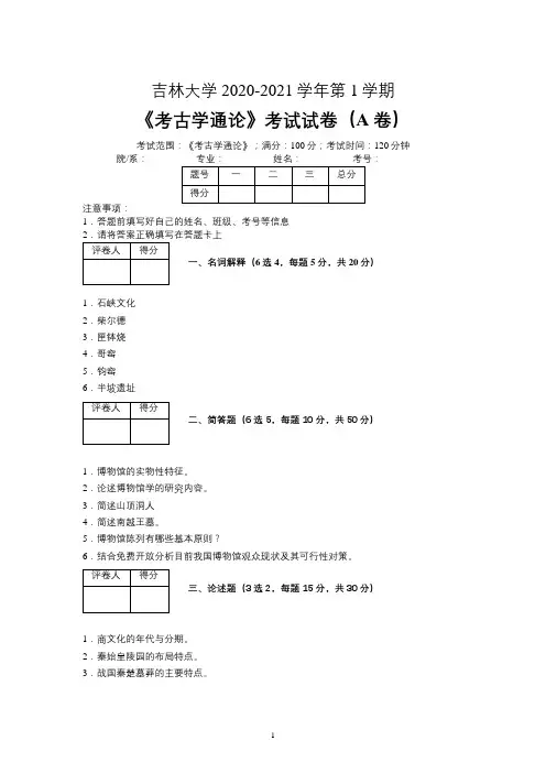 吉林大学2020-2021学年第一学期文物与博物馆学《考古学通论》考试试卷(A卷)及参考答案