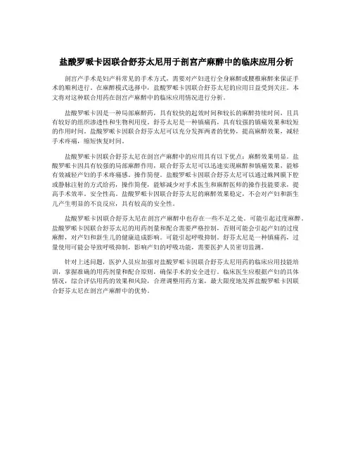 盐酸罗哌卡因联合舒芬太尼用于剖宫产麻醉中的临床应用分析