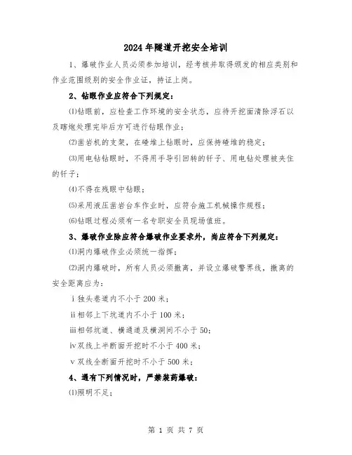 2024年隧道开挖安全培训（三篇）