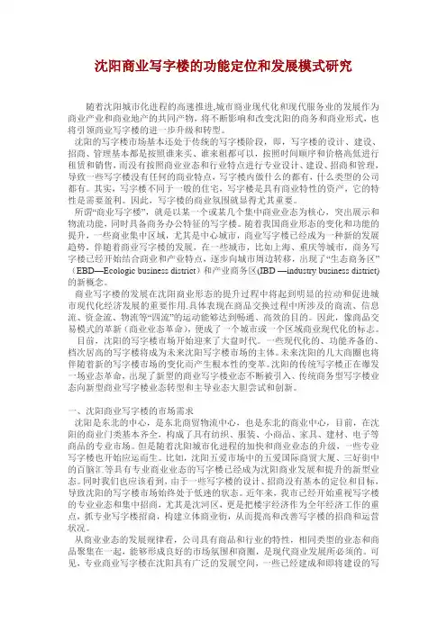 沈阳商业写字楼的功能定位和发展模式研究
