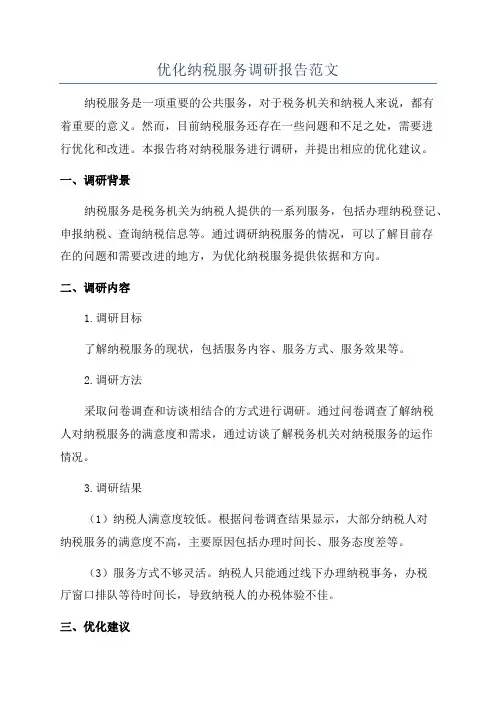 优化纳税服务调研报告范文