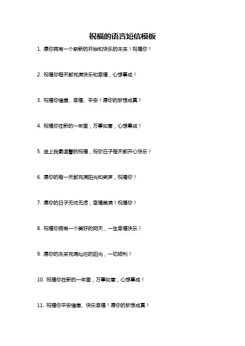 祝福的语言短信模板