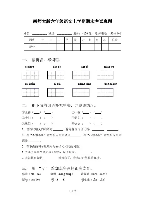西师大版六年级语文上学期期末考试真题