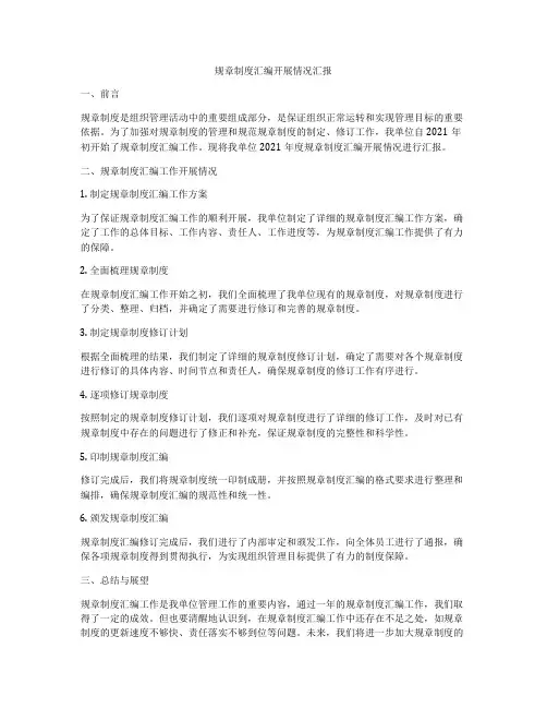 规章制度汇编开展情况汇报