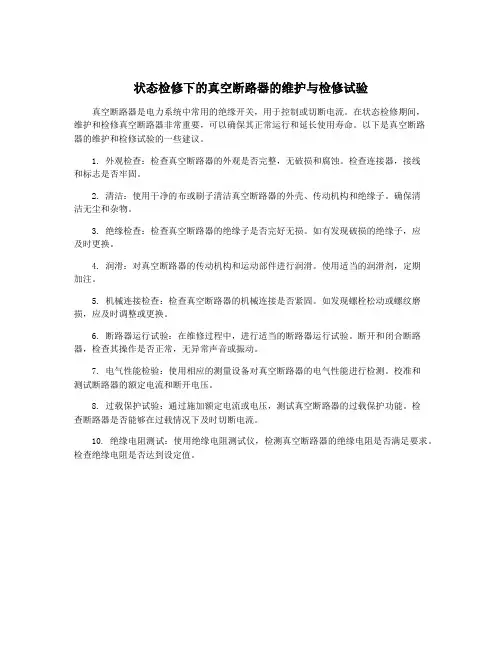 状态检修下的真空断路器的维护与检修试验