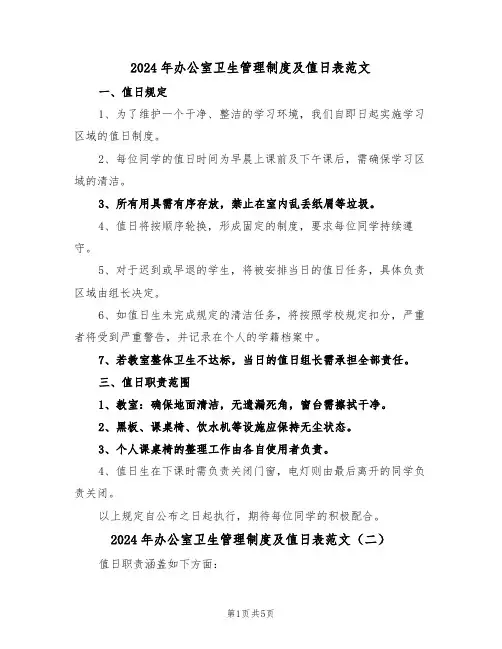 2024年办公室卫生管理制度及值日表范文（四篇）