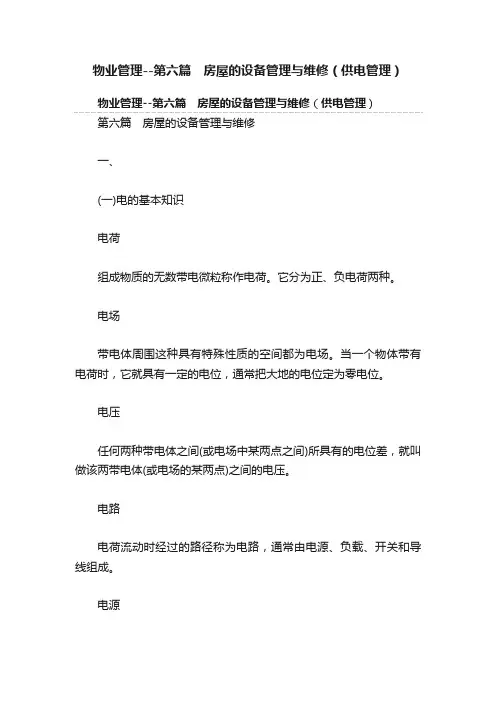 物业管理--第六篇　房屋的设备管理与维修（供电管理）