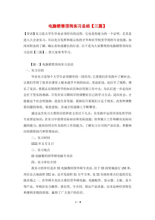 电脑销售顶岗实习总结【三篇】