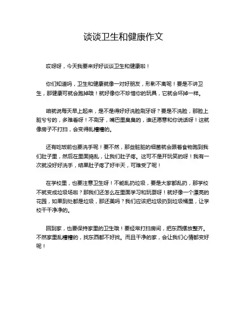 谈谈卫生和健康作文