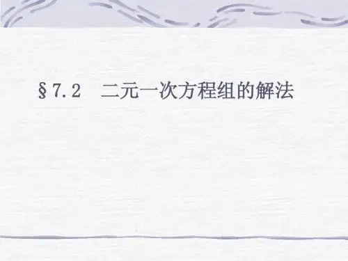 7.2 二元一次方程组的解法-华师版