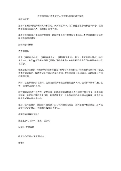 丙方岗位实习法定监护人(或家长)知情同意书模板