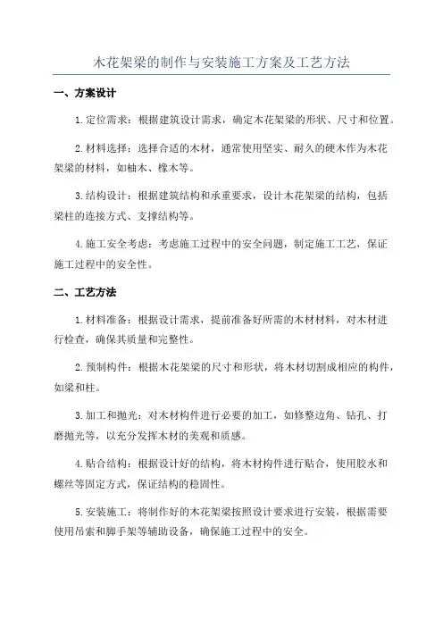 木花架梁的制作与安装施工方案及工艺方法