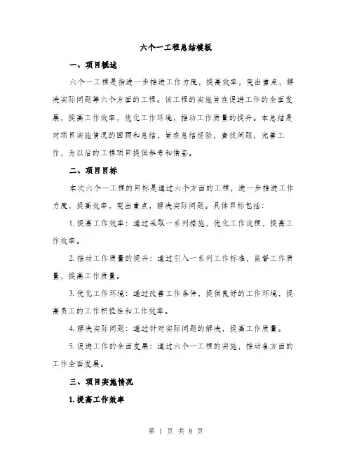 六个一工程总结模板（2篇）
