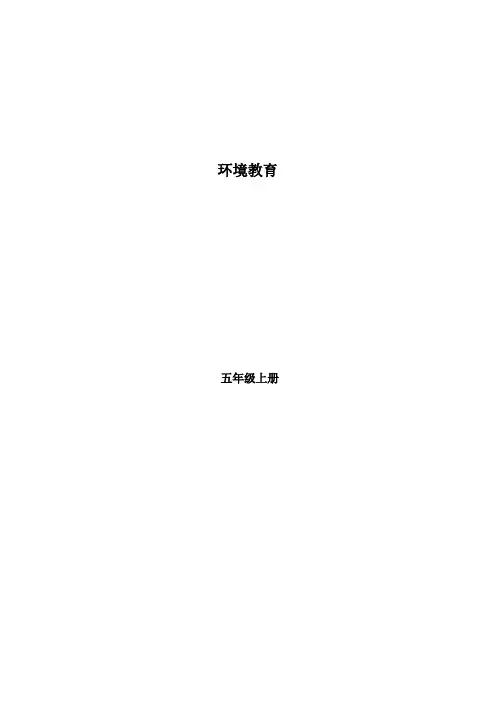五年级上册环境教育教案