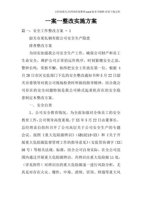 一案一整改实施方案