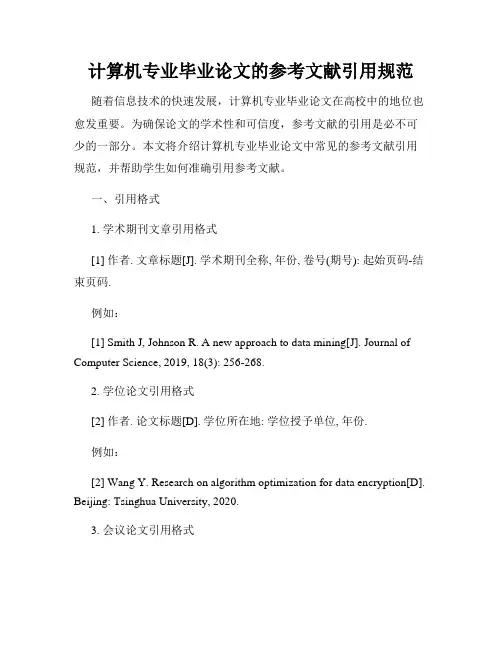计算机专业毕业论文的参考文献引用规范