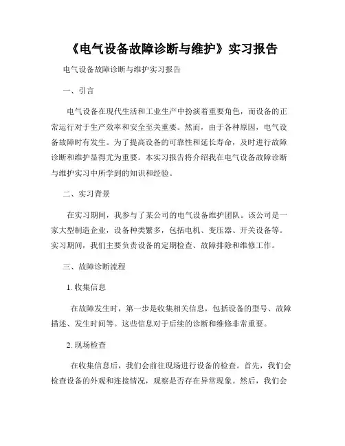 《电气设备故障诊断与维护》实习报告