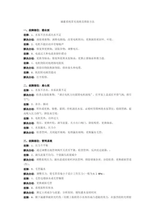 滴灌系统常见故障及排除方法