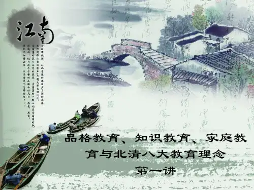 北清三大办学理念与八大教育理念