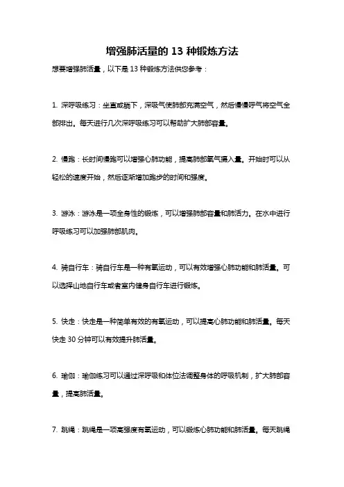 增强肺活量的13种锻炼方法