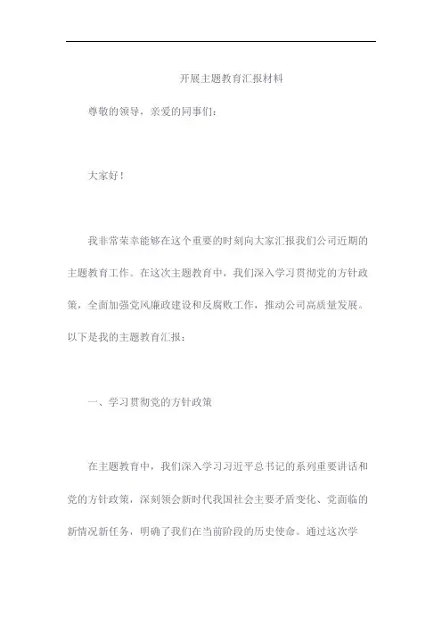 开展主题教育汇报材料