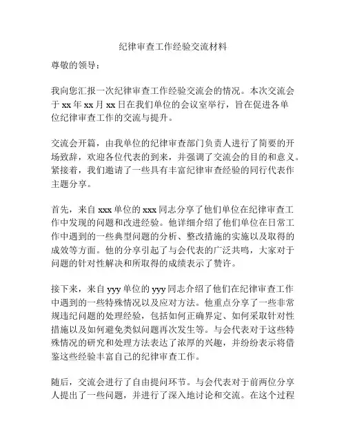 纪律审查工作经验交流材料