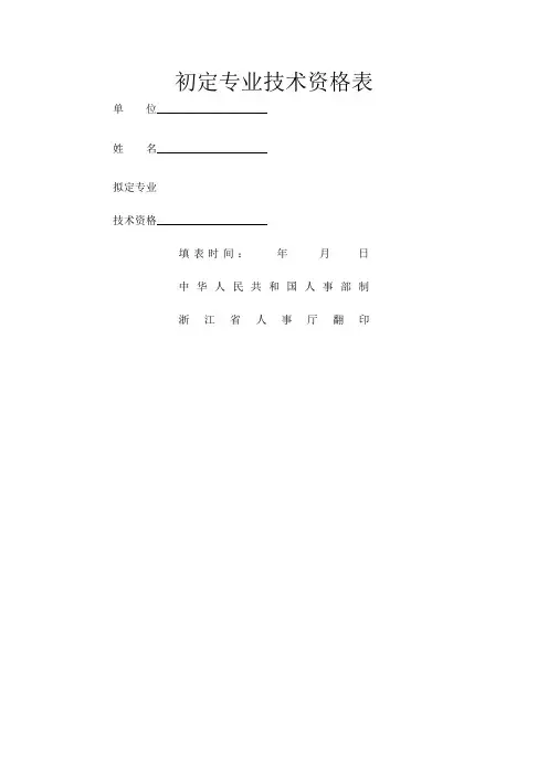 初定专业技术资格表 模板