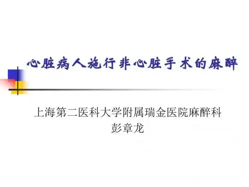 心脏病人非心脏手术麻醉
