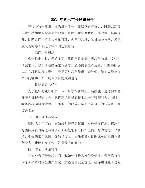 2024年机电工长述职报告