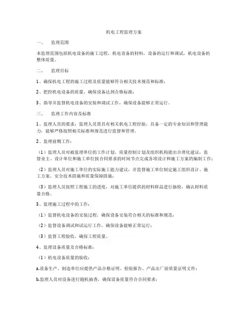 机电工程监理方案