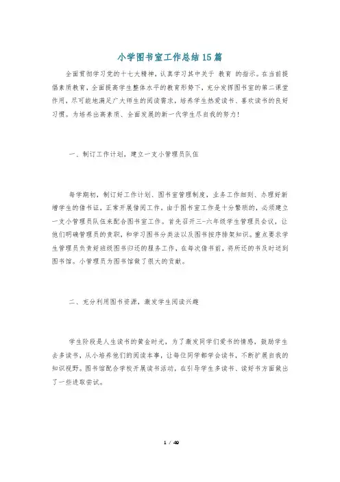 小学图书室工作总结15篇