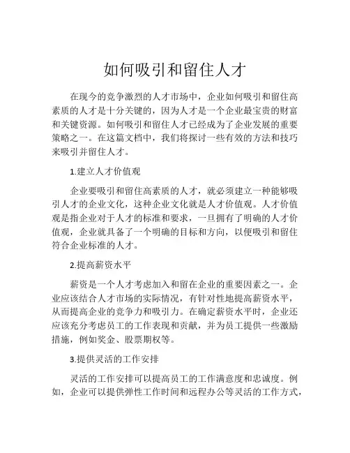 如何吸引和留住人才