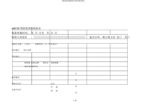 《增值税预缴税款申报表格范例》