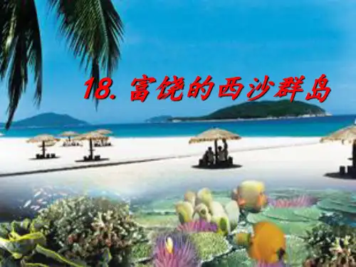 富饶的西沙群岛第二课时(课件)