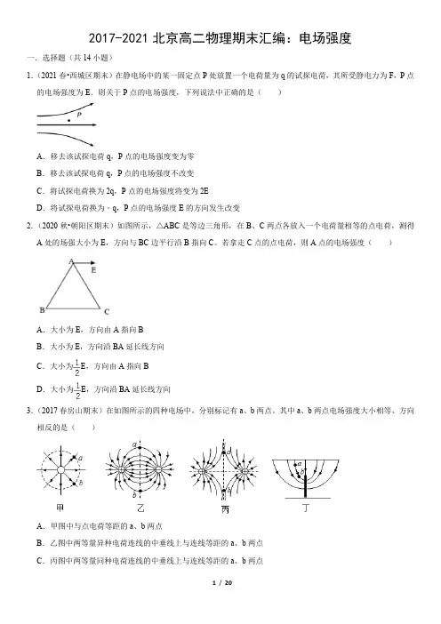 2017-2021北京高二物理期末汇编：电场强度(教师版)