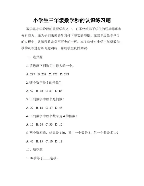 小学生三年级数学秒的认识练习题