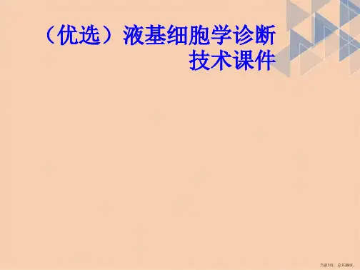 液基细胞学诊断技术课件