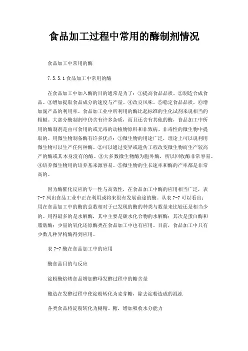 食品加工过程中常用的酶制剂情况
