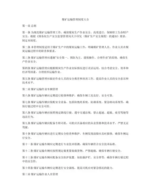 煤矿运输管理制度大全