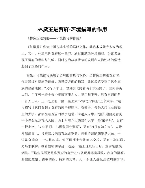 林黛玉进贾府-环境描写的作用