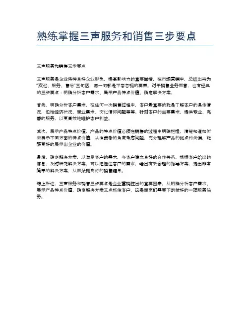 熟练掌握三声服务和销售三步要点