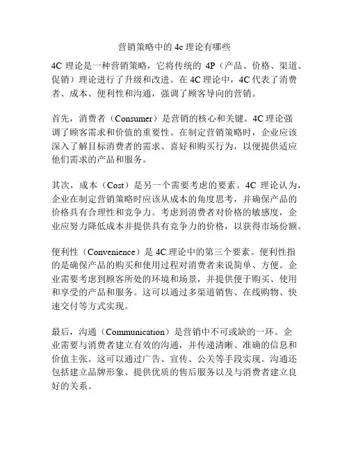 营销策略中的4c理论有哪些