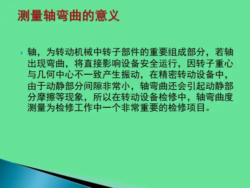 轴弯曲测量ppt课件